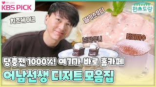 [#편스토랑] 우리집도 홈카페 오픈🎉 류수영 디저트 모음집🧁I KBS 방송