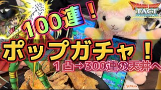 【ドラクエタクト】１凸ポップ🥶完凸目指して天井まで！オフ会の模様もお届けします〜！