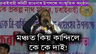 কে কে মোহন হাস্যৰসিক অনুষ্ঠান মৰিগাঁও চৰাইবাহী।