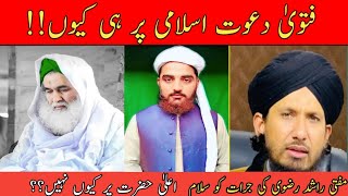 Ftva Davate islami pr hi ku!!Aala Hazrat pr ku ni??|Mufti Rashid rizvi ko slam| by M.Waqar Sialvi