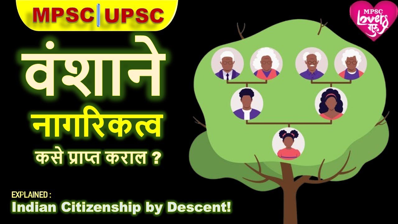 वंशाने नागरिकत्व? CITIZENSHIP BY DESCENT| MPSC |UPSC|INDIAN POLITY