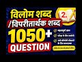 विलोम शब्द (विपरीतार्थक शब्द) | 1000+ Important Questions | part 2 | vilom shabd | ulta shabd