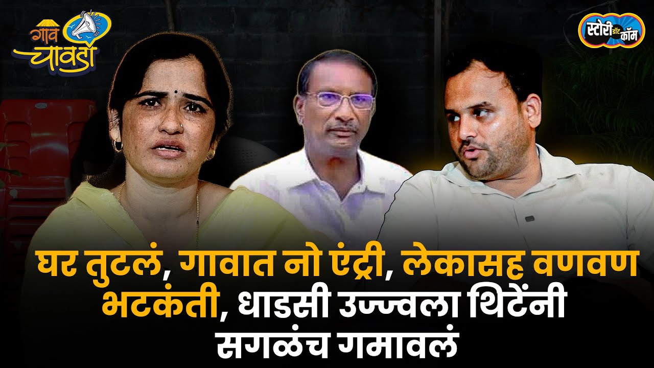 घराचा मसनवाटा केला, गावात नो एंट्री, Rajan Patil यांच्याशी Ujwala Thite यांनीवैरकापत्करलं?