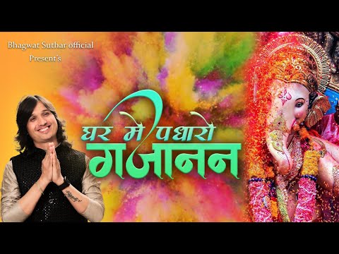 🙏✨ घर में पधारो गजानंद 🙏 | New Ganpati Bhajan 2025 | Bhagwat Suthar ✨🙏