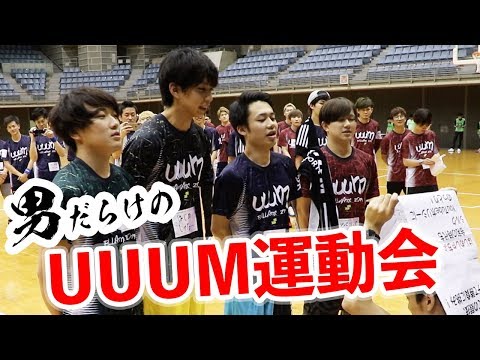 【UUUM運動会】今年もカンタ、バスケで活躍できるの？