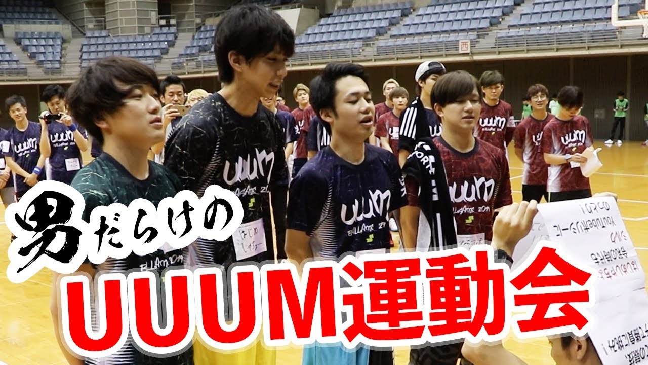 Uuum運動会 今年もカンタ バスケで活躍できるの Youtube