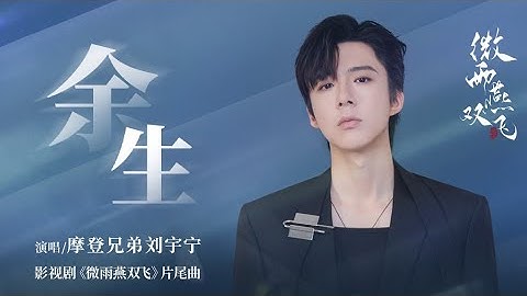 摩登兄弟刘宇宁《余生》歌词版 | 《微雨燕双飞》片尾曲