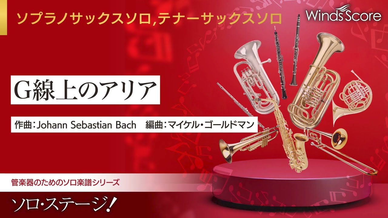 G線上のアリア（T.Sax./S.Sax.ソロ） - Johann Sebastian Bach