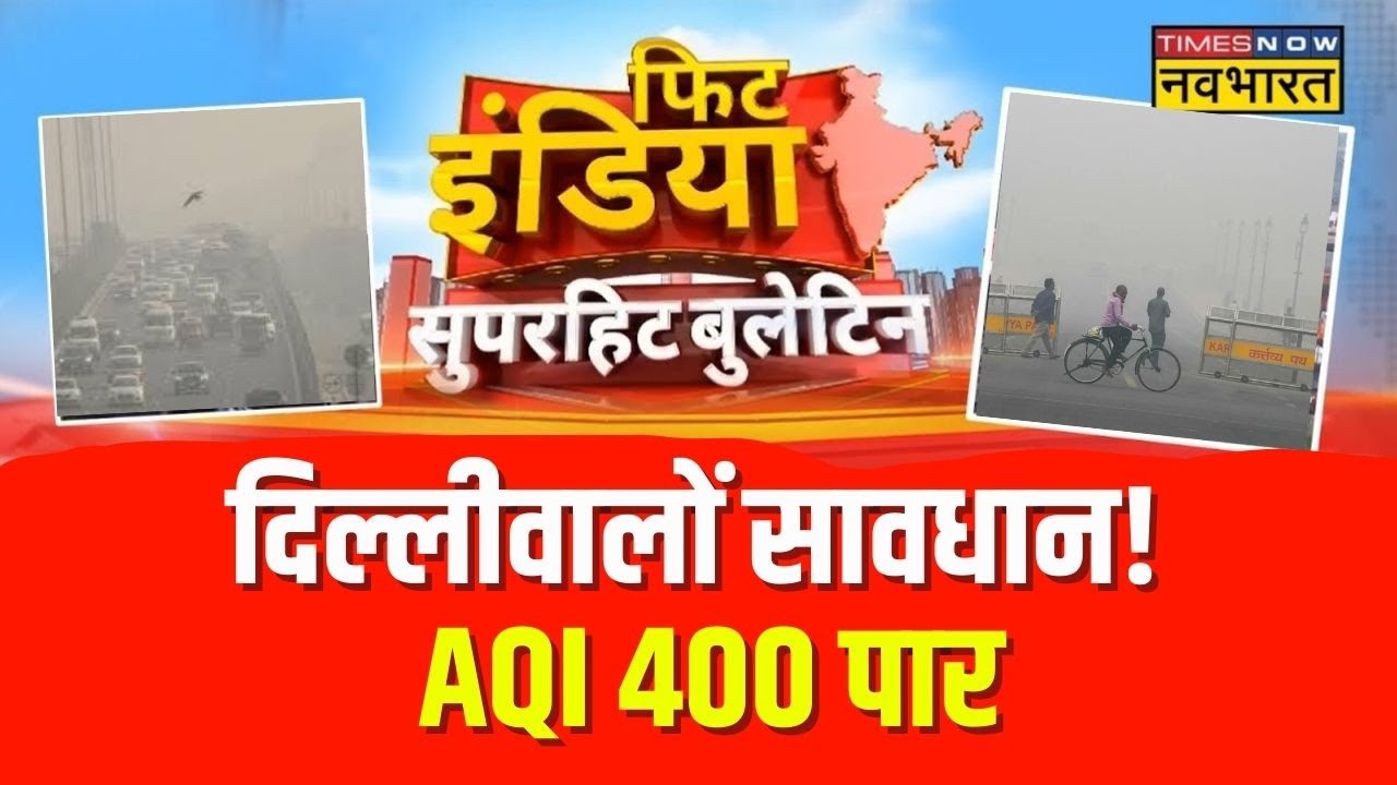 Fit India :  दिल्ली-एनसीआर में प्रदूषण का कहर | Delhi Pollution | AQI | Hindi News | Top News