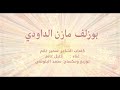 بوزلف مازن الداودي كلمات الشاعرسمير غانم غناء خليل غانم توزيع ومكساجمحمد البلوشي mp3