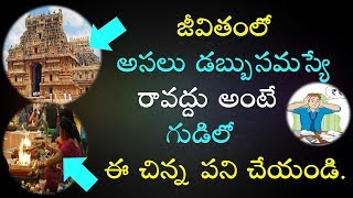 Temple || జీవితంలో అసలు  రావద్దు అంటే గుడిలో ఈ పని చేయండి || Pooja || For Good Luck || V Prasad...