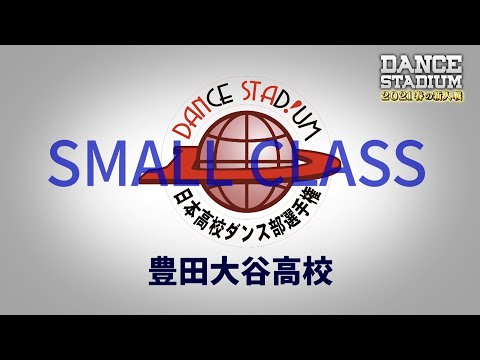 豊田大谷高校【ダンス甲子園・春の新人戦2021　東海・北陸大会スモールクラス】