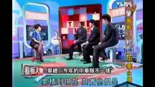 2013-0324 TVBS看板人物-2 奮戰!「經典」中華永續 (專訪 謝長亨 周思齊 陳鴻文)