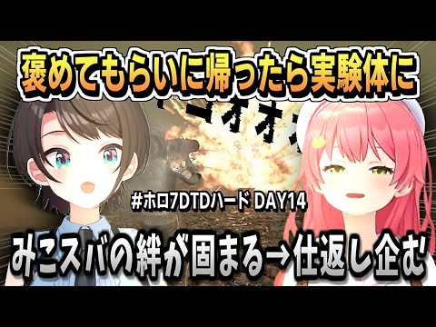 DAY14・まるで映画のシーンの数々 実験体みこスバの絆【さくらみこ/大空スバル/ホロライブ/ホロライブ切り抜き/切り抜き/7大豆/#ホロ7DTDハード/clip】