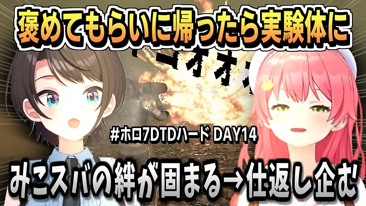 動画】DAY14・まるで映画のシーンの数々 実験体みこスバの絆【さくら