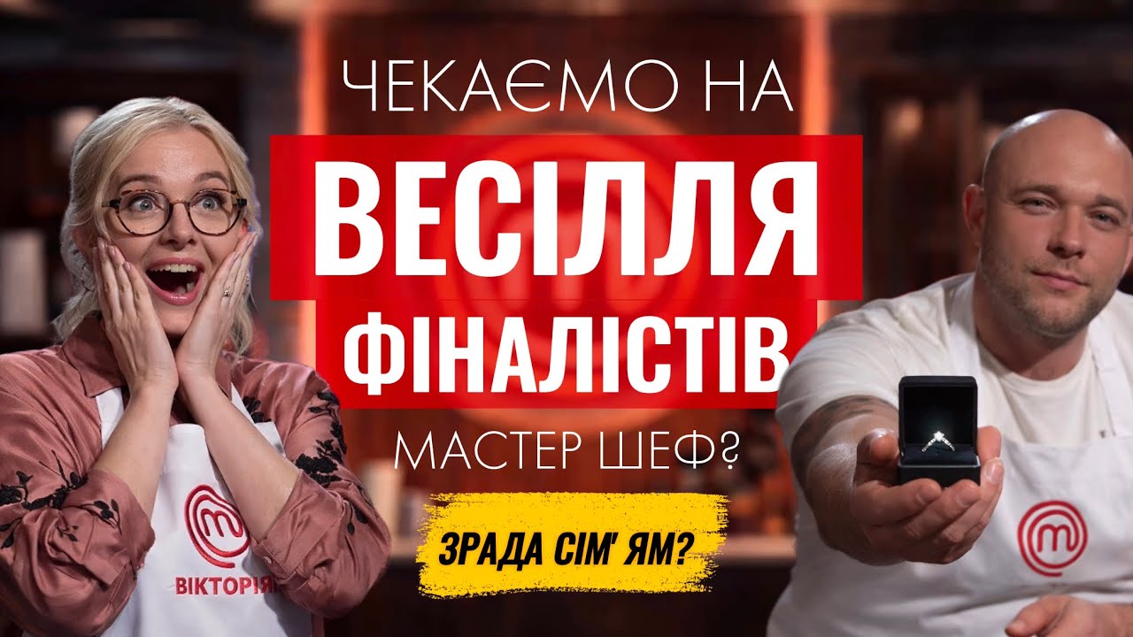 Весілля фіналістів Мастер Шеф? Довгоочікувана пропозиція.