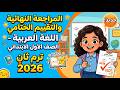 المراجعة النهائية لغة عربية الصف الأول الابتدائي الترم الثاني        حل التقييم النهائي نجومي