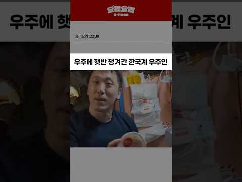 우주에 햇반 챙겨간 한국계 <strong>우주인</strong> ㅋㅋㅋ (CJ 이재현 함박웃음)