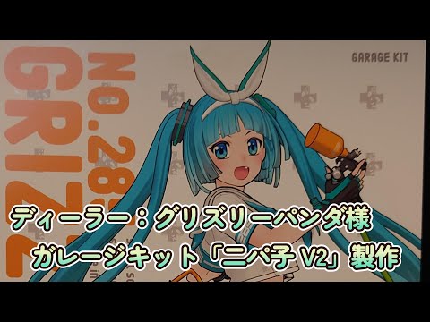 ディーラー：グリズリーパンダ様ガレージキット「二パ子 V2」製作