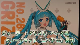ディーラー：グリズリーパンダ様ガレージキット「二パ子 V2」製作