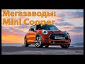 Мегазаводы: Mini Cooper