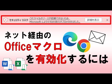 ネット経由のOfficeマクロを有効化するには