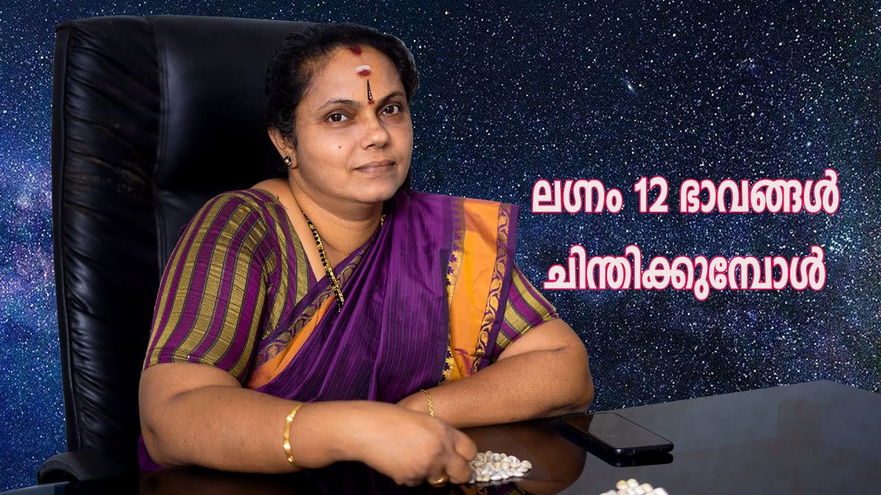 ലഗ്നം 12 ഭാവങ്ങൾ ചിന്തിക്കുമ്പോൾ| Lagnam (Astrology)
