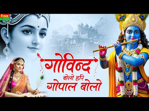 Govind Bolo Hari Gopal Bolo | Krishna Name Jap | Soul Helling Devotional Bhajan 2026