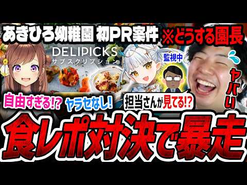 「こいつ、ク〇たらし！」初の冷凍弁当PRで担当者をイジり始めるあきひろ幼稚園の食レポ対決ｗｗ【DELIPICKS】【あきら／咲乃もこ／龍惺ろたん／切り抜き】