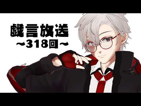【雑談放送】戯嶋の戯言放送～その318～【#戯嶋Ch】