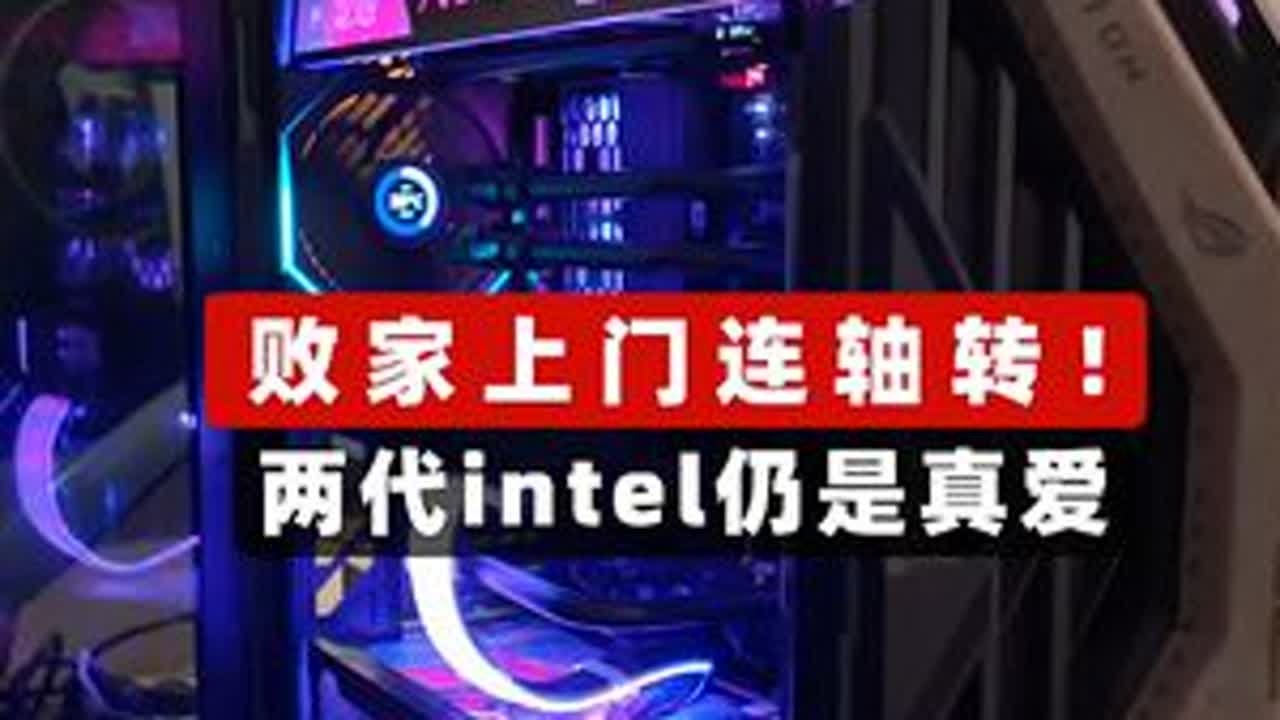 败家上门连轴转！ 两代intel仍是真爱 