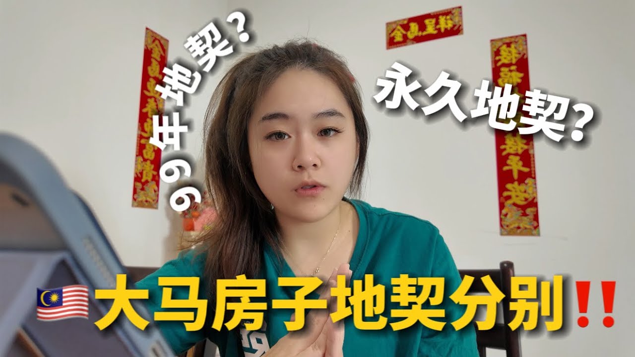 💡Freehold vs 99年产权｜马来西亚🇲🇾买房，选错真的会后悔？