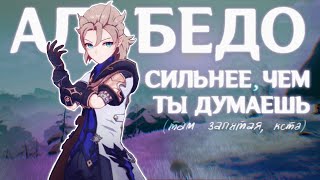 ПОЧЕМУ ТЫ ЗАХОЧЕШЬ СЕБЕ АЛЬБЕДО (стоит ли выбивать?) | Genshin Impact