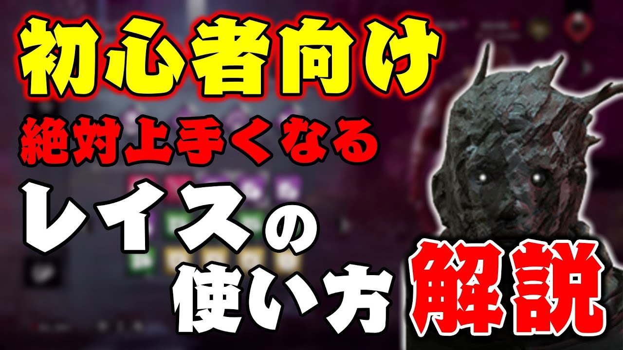 初心者向け解説 初心者に最もおすすめのキラー レイスの使い方 Dbd Dead By Daylight Youtube