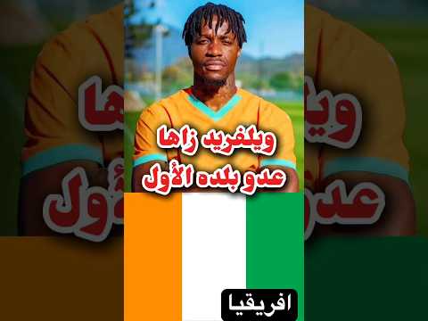 كيف تحول ويلفريد زاها إلى العدو الأول لبلاده كوت ديفوار