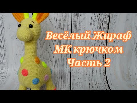 Весёлый Жираф МК