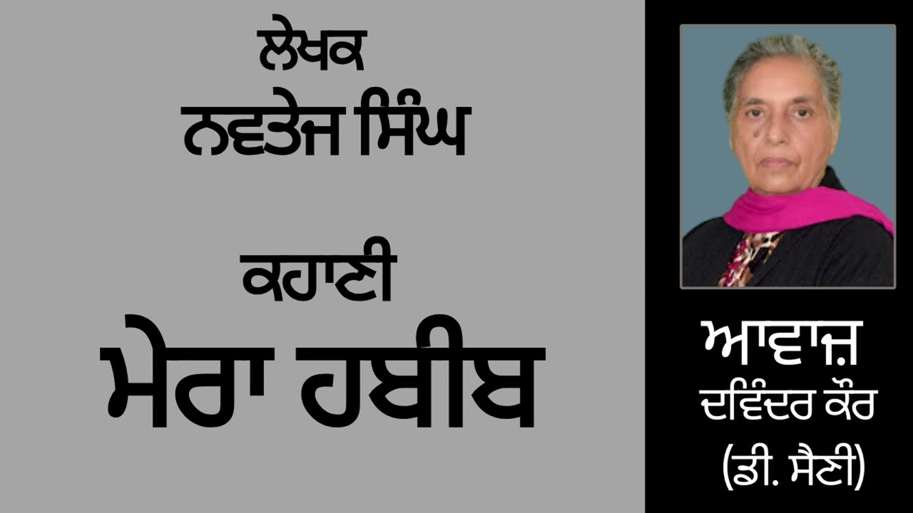 ⁣ਕਹਾਣੀ :  ਮੇਰਾ ਹਬੀਬ   || By :  ਨਵਤੇਜ ਸਿੰਘ