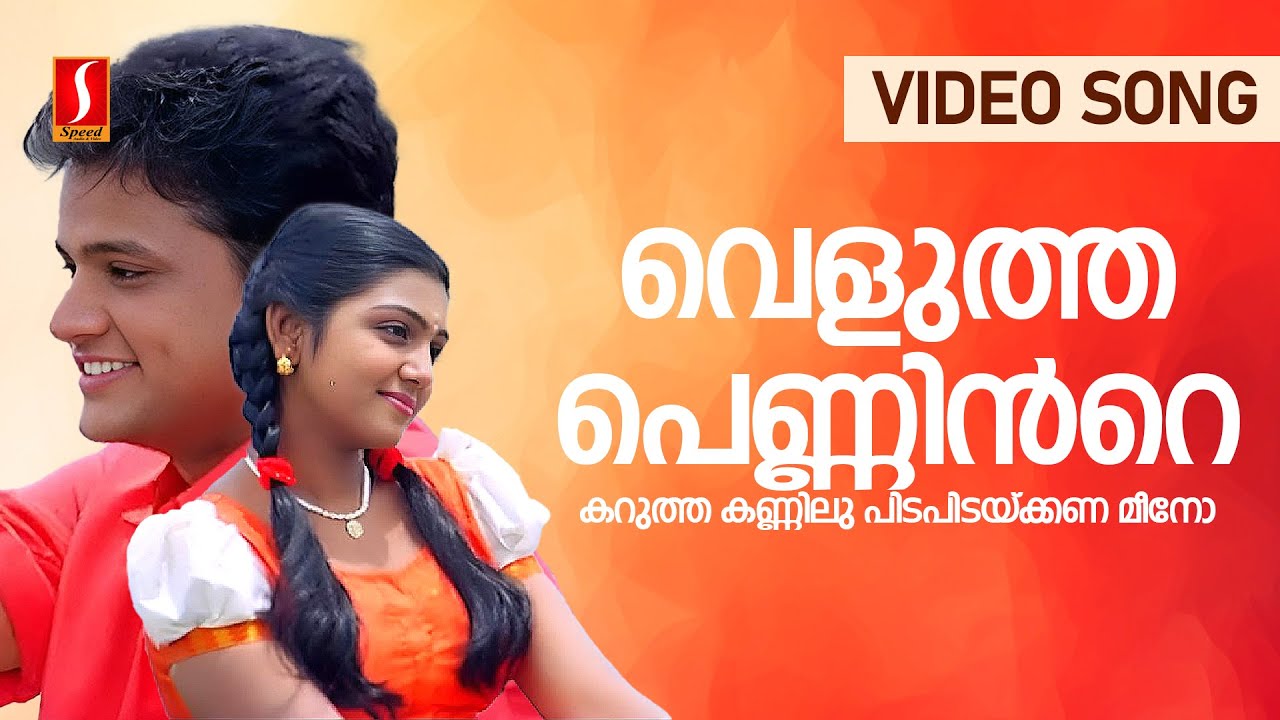 Velutha Penninte Video Song  Snehithan  Krishna  Nandana  KJ Yesudas  Mohan Sithara