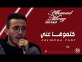 Tamer Ashour Klemoha Any تامر عاشور كلموها عني