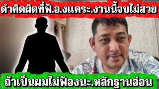 ดำคิดผิดที่ฟ้.อ.งแคระ.งานนี้จบไม่สวย.ถ้าเป็นผมไม่ฟ้องนะ.หลักฐานออน#ข่อยบอกเจ้าแล้ว 