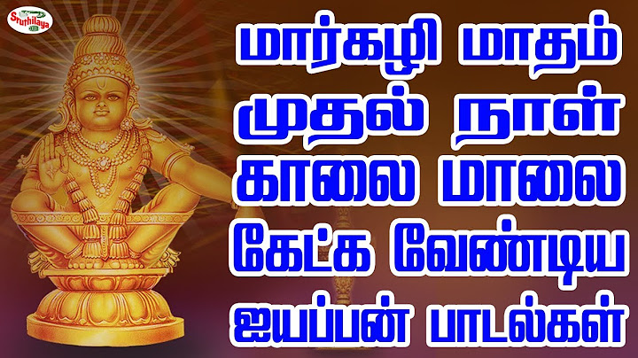 மார்கழி மாதம் முதல் நாள் காலை மாலை கேட்க வேண்டிய ஐயப்பன் பாடல்கள் | Sruthilaya | ஸ்ருதிலயா