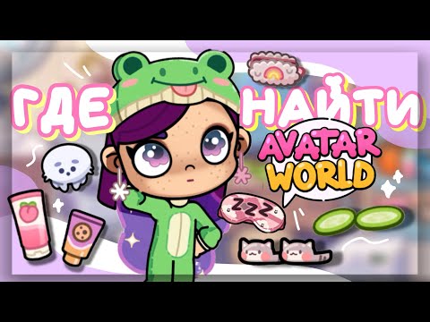 ГДЕ НАЙТИ в AVATAR WORLD 🥒 эстетичные вещи в аватар ворлд // Dora Carter