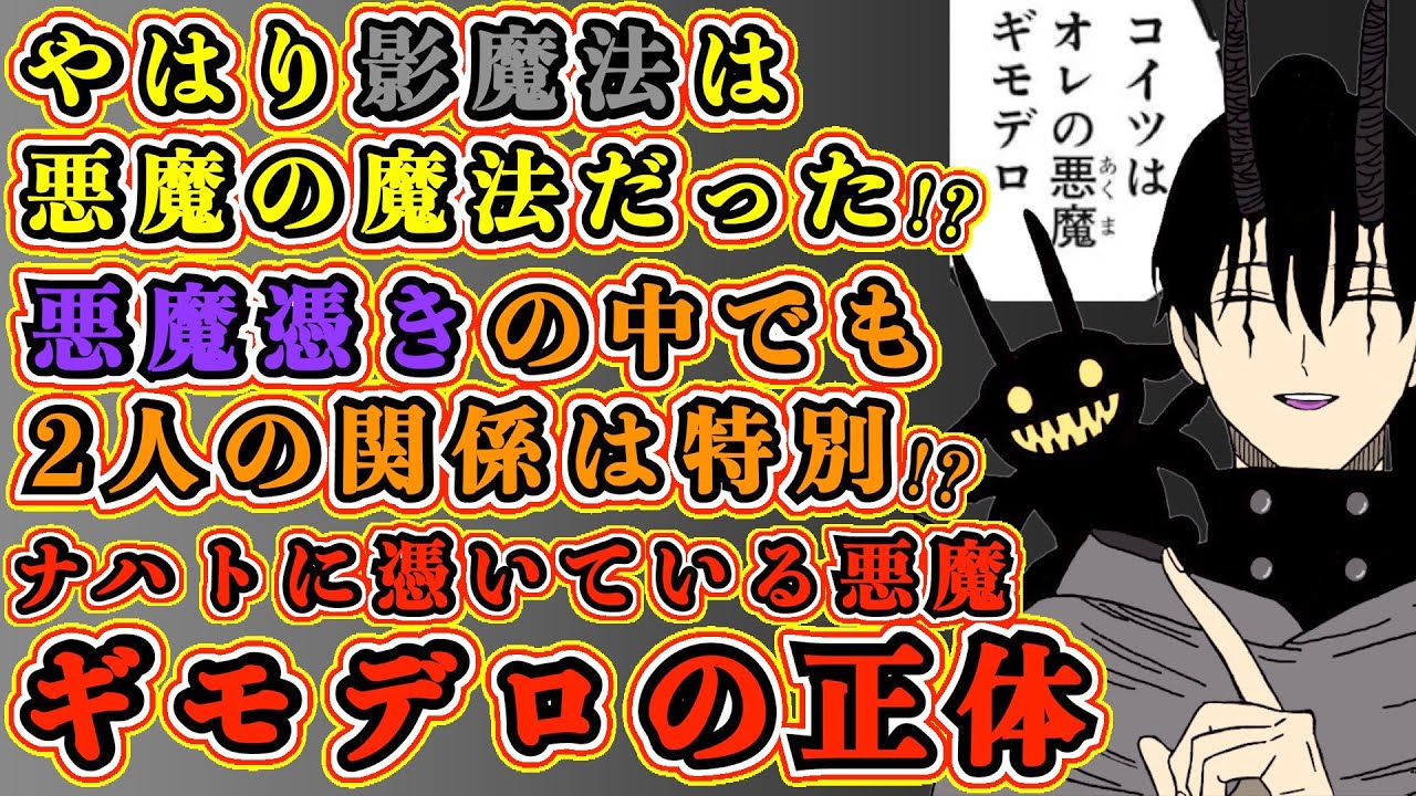 ブラッククローバー考察 ナハトとギモデロの関係は悪魔憑きの中でも特別 影魔法はギモデロの魔法でスペード王国の悪魔 ブラクロ最新話第262話ネタバレ Youtube