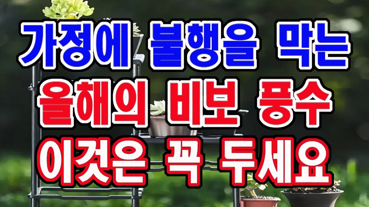 이것은 올해 가정에 모든 불행과 어려움을 막아주는 비보 풍수입니다. 하나는 꼭 두세요.