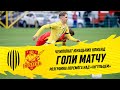 Рух U-19 – Інгулець U-19 / Голи матчу