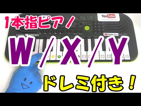 1本指ピアノ【W/X/Y】かんたんドレミ楽譜 初心者向け