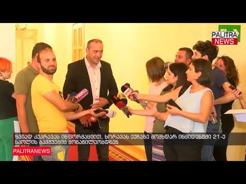 ზვიად კუპრავას ინფორმაციით, ხორავას ქუჩაზე მომხდარ ინციდენტში 21-ე სკოლის ბავშვებიც მონაწილეობდნენ