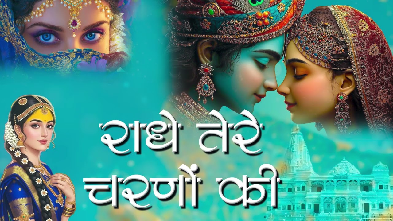 राधे तेरे चरणों की धूल जो मिल जाए | Radhe Tere Charno Ki | Bhumika Sharma | Krishna New Bhajan 2026