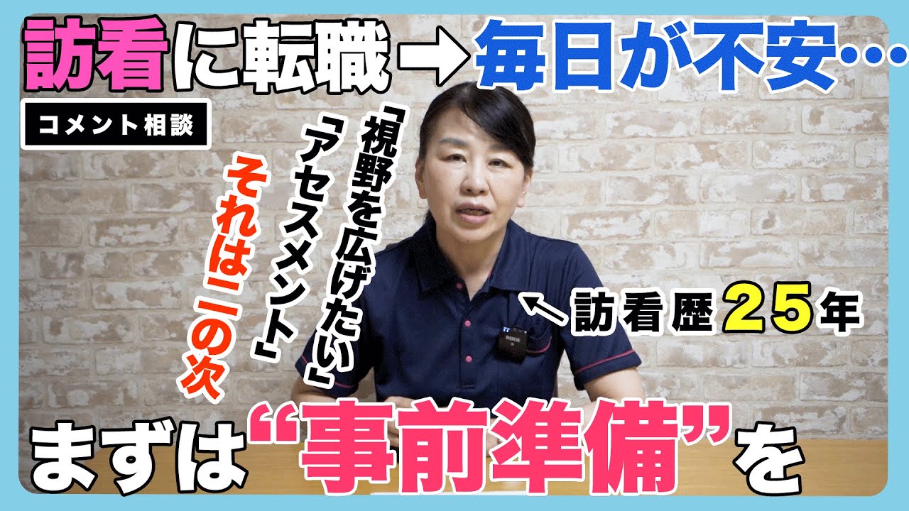 #105 訪看に転職→毎日がいっぱいいっぱい…“事前準備で”乗り切る