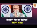 ऐतिहासिक पल की ओर PM Modi | नेहरू के बाद लगातार तीन बार प्रधानमंत्री बनने का रिकॉर्ड | Iss Waqt